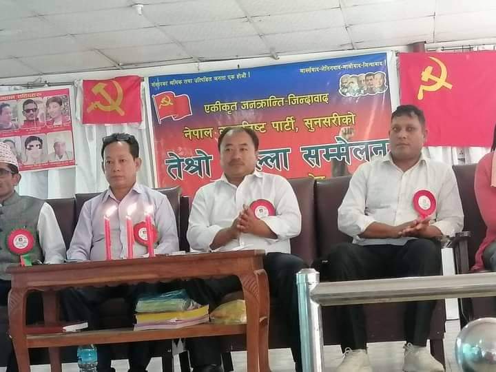 नेकपा सुनसरी जिल्लाको तेस्रो जिल्ला सम्मेलन  सम्पन्न सेक्रेटरीमा विवश