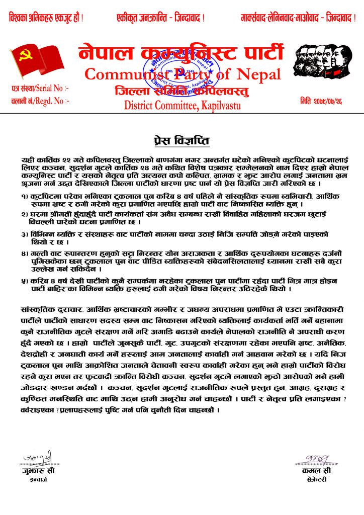 नेकपा कपिलवस्तुद्वारा टुकलाल पुनको घटनामा लगाएको आरोपको जोडदार खण्डन