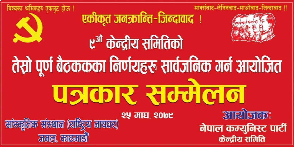 नेकपाले भोलि राष्ट्रिय नाचघरमा पत्रकार सम्मेलन गर्दै, महासचिव विप्लवले सम्बोधन गर्ने