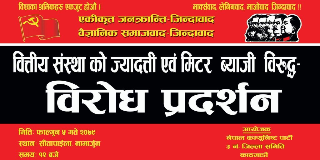 वित्तीय संस्थाको ज्यादतीविरुद्ध नेकपाले फागुन ५ गते देशव्यापी प्रदर्शन गर्दै