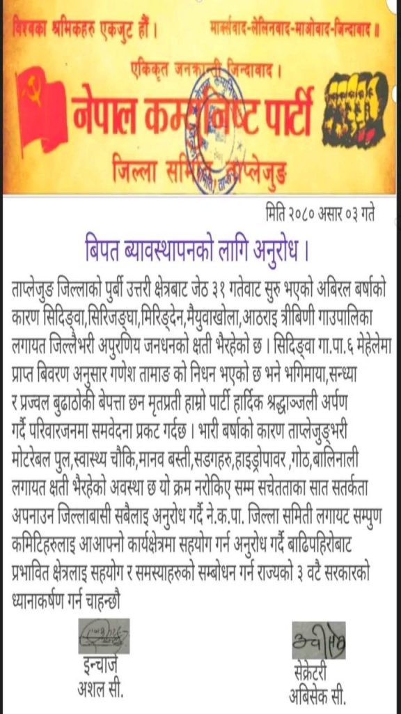 बाढी पहिरो प्रभावितहरूलाई तत्काल राहत तथा उद्धार गर्न नेकपा ताप्लेजुङको माग