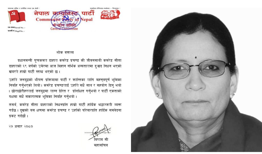 कमरेड सीता दाहालको निधनप्रति स्तब्ध छौं : विप्लव 