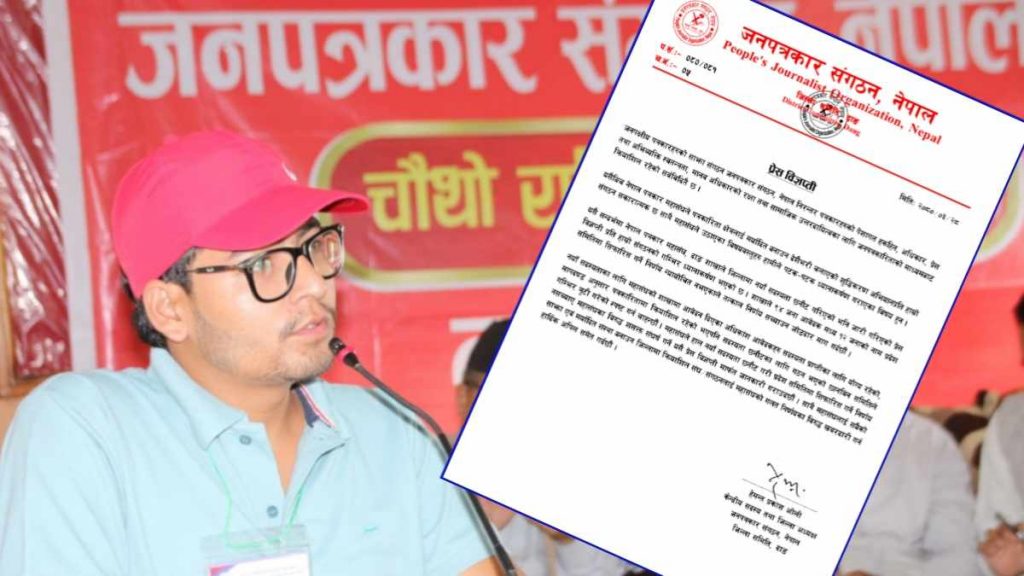पत्रकार महासंघ दाङले सदस्यता छ्नौटको निर्णय नसच्याए संघर्ष गर्छौ: जनपत्रकार संगठन नेपाल