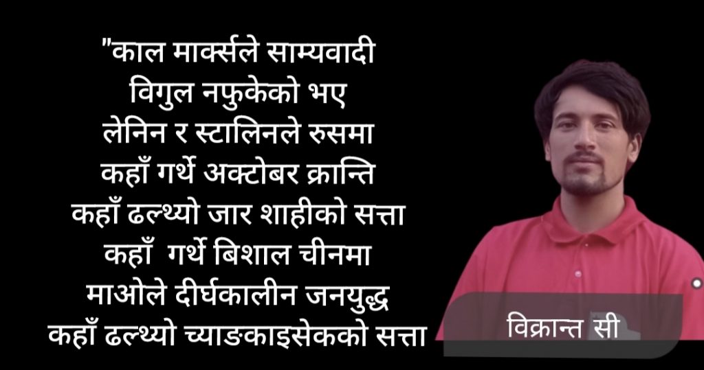 ”क्रान्तिको बिगुल फुक्नुपर्छ”:विक्रान्त सी