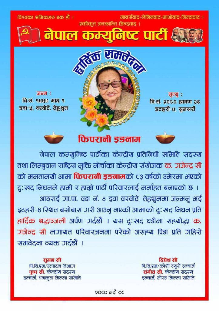 नेकपाद्वारा गजेन्द्र सीको आमाप्रति हार्दिक श्रद्धाञ्जली