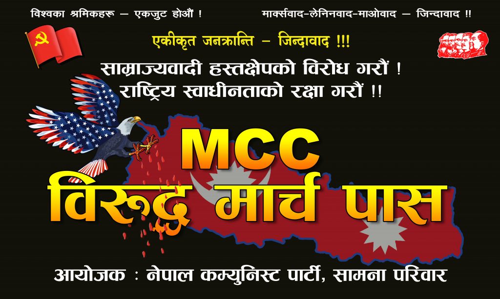 एमसीसी विरुद्ध मार्चपासकाे तयारी पूरा, गाैशालाबाट भटभटे जुलुस हुने