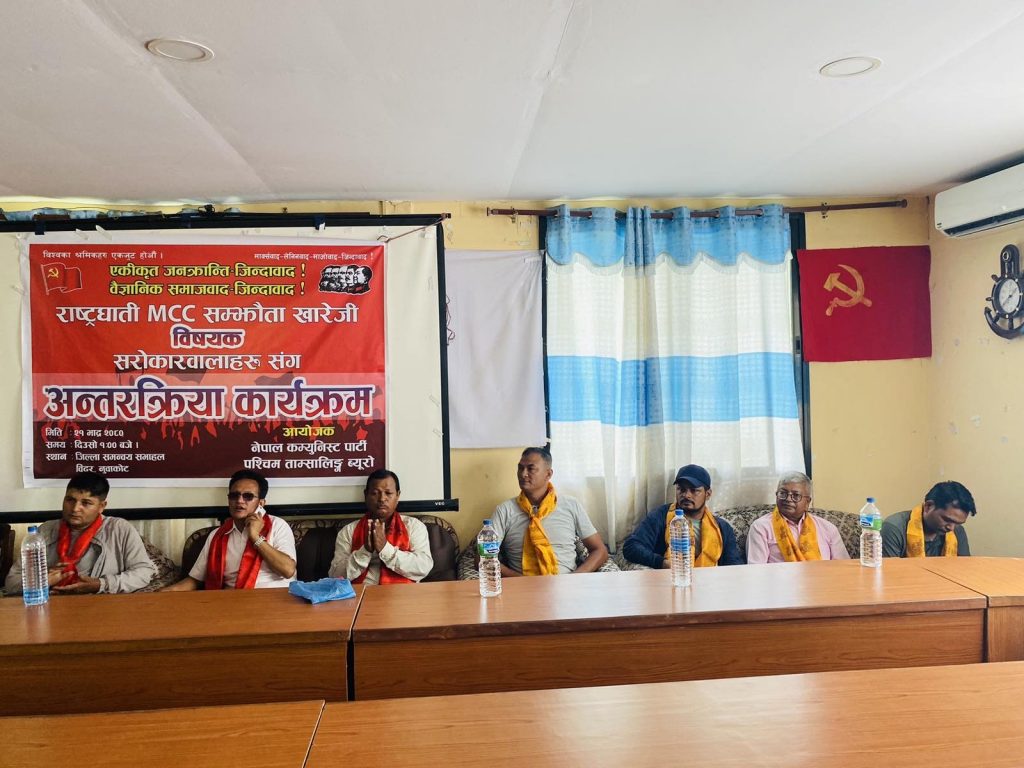 राष्ट्रघाती एमसीसी सम्झौता खारेजी विषयक अन्तरक्रिया कार्यक्रम नुवाकोटमा सम्पन्न
