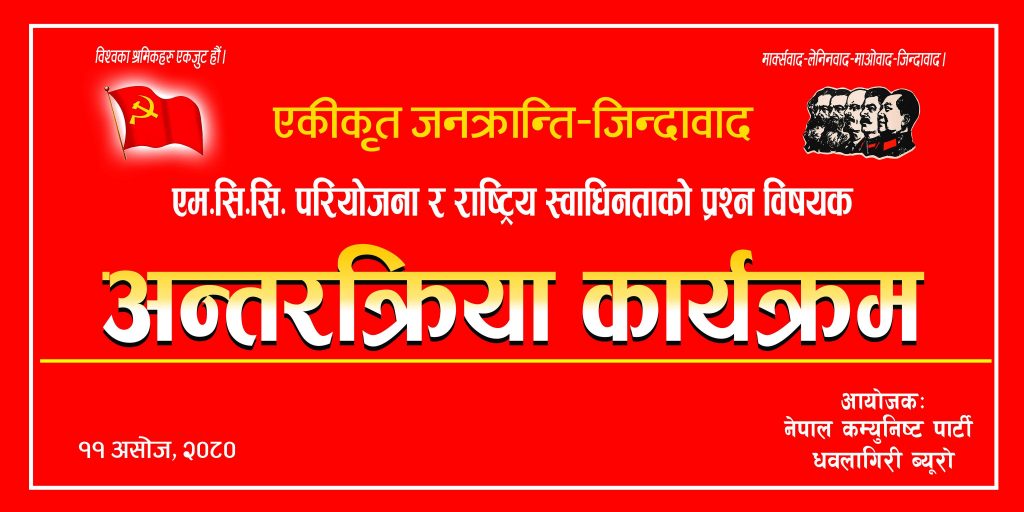 बाग्लुङमा MCC काे विषयमा परिचर्चा हुने