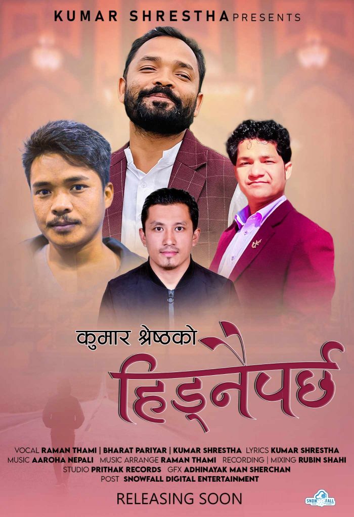 कुमार श्रेष्ठको प्रगतिशील गीत,‘हिँड्नै पर्छ हजारौं चोट सहेर’ सार्वजनिक