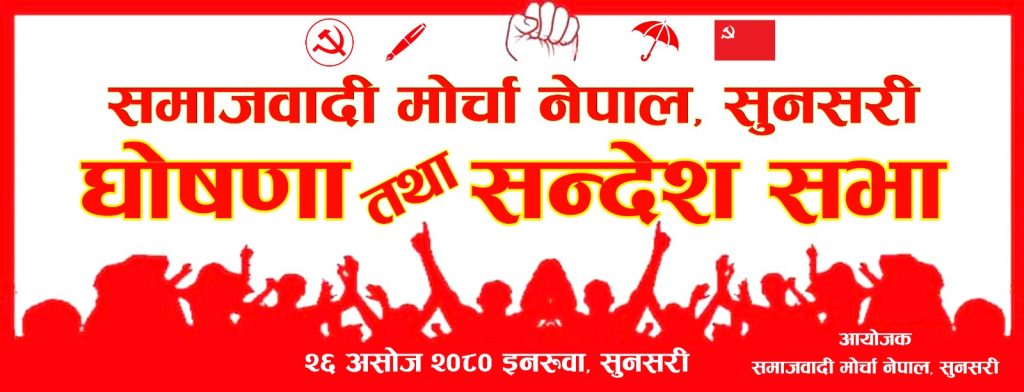 समाजवादी माेर्चाकाे सन्देश सभा हुँदै