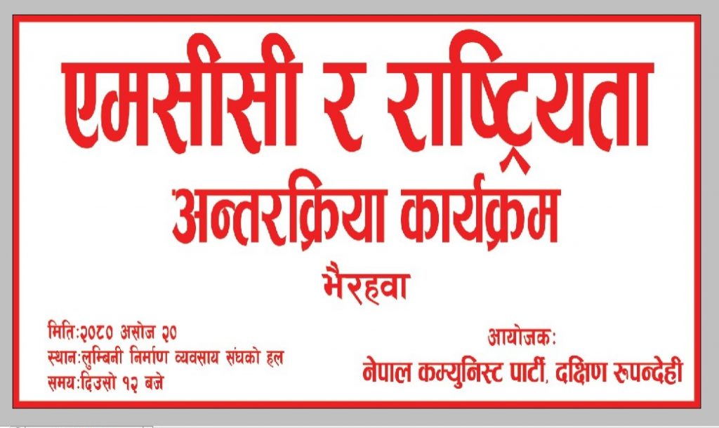गार्गी मार्गमा MCC काे विषयमा सर्वपक्षीय विमर्श हुँदै