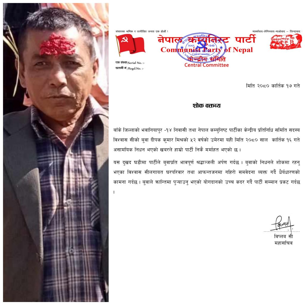 महासचिव विप्लवद्वारा दीपक कुमार मिश्रको निधनप्रति दु:ख व्यक्त गर्दै श्रद्धाञ्जली