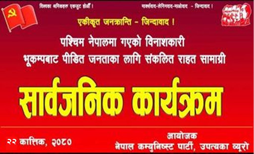 नेकपा उपत्यका ब्यूरोले संकलित राहत पत्रकार सम्मेलन गरी सार्बजनिक गर्दै