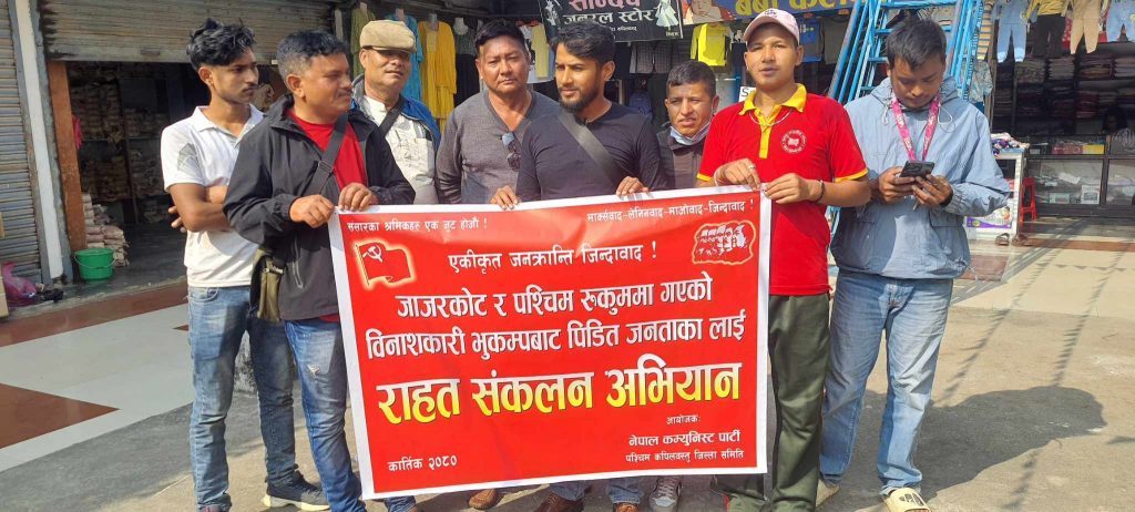 नेकपा पश्चिम कपिलवस्तद्वारा भुकम्प पीडितको लागि राहत संकलन जारी
