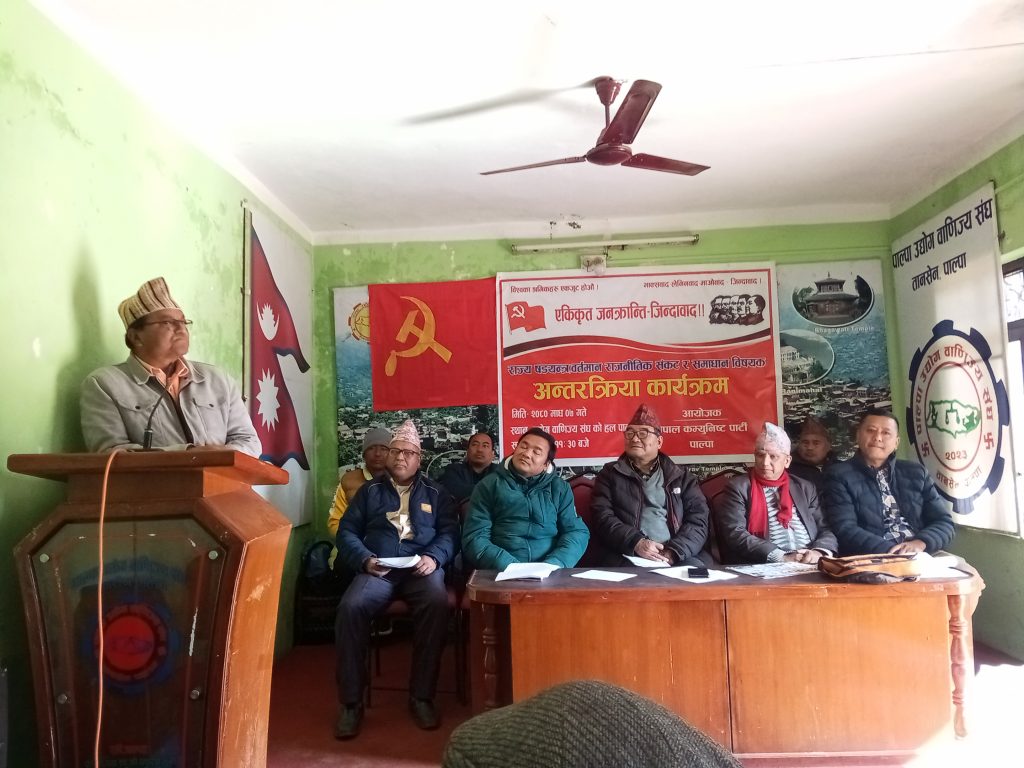 नेकपा पाल्पाद्वारा ‘राज्य षड्यन्त्र, वर्तमान राजनैतिक संकट र समाधान’ विषयक अन्तरक्रिया  सम्पन्न