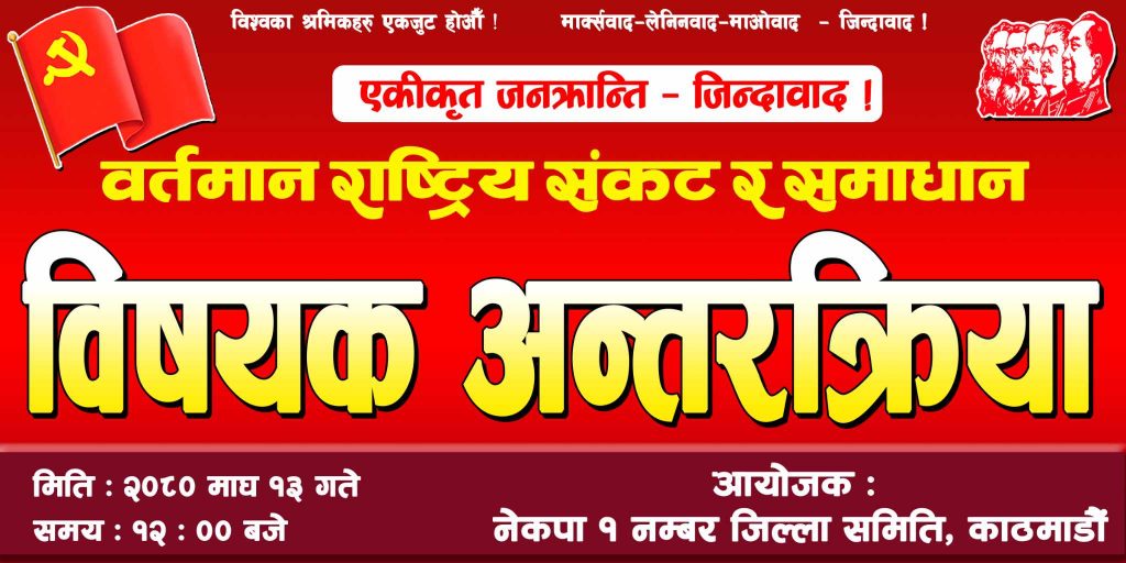 नेकपाका प्रवक्ता प्रकाण्ड सीको उपस्थितिमा काठमाडौंमा अन्तरक्रिया हुदै