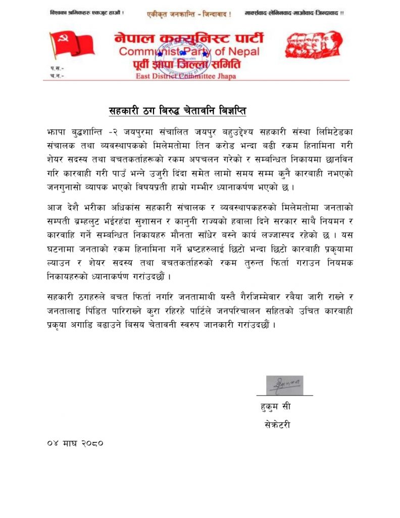 जयपुरमा कराेड भन्दा बढी रकम हिनामिना, जनताको रकम हिनामिना गर्नेलाई कारवाही गर्ने नेकपाकाे चेतावनी
