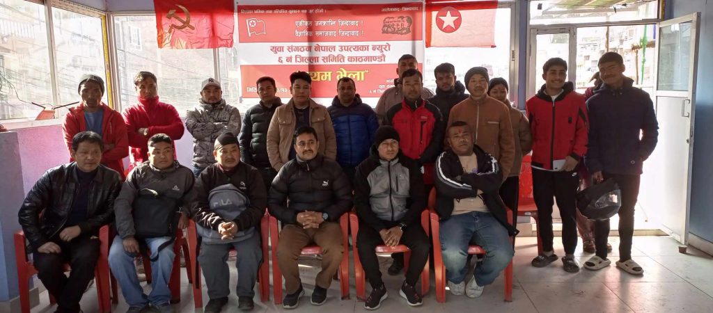 युवा सगठन नेपाल, काठमाडौँ जिल्ला नम्बर ६ को जिल्ला भेला सम्पन्न
