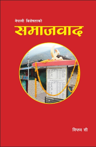 नेपाली विशेषताकाे समाजवाद पुनः प्रकाशित