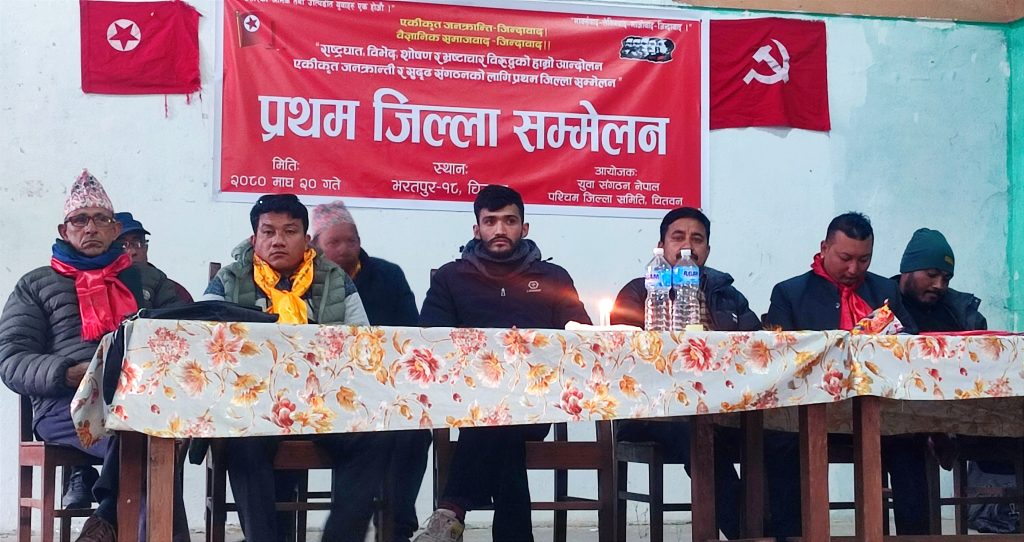 युवा संगठन नेपाल, पश्चिम चितवनको प्रथम जिल्ला सम्मेलन सम्पन्न