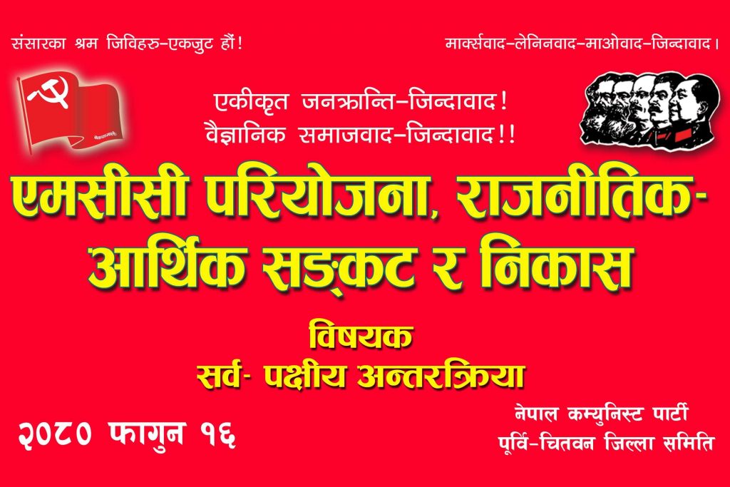 चितवनमा सर्वपक्षीय अन्तरक्रिया हुने