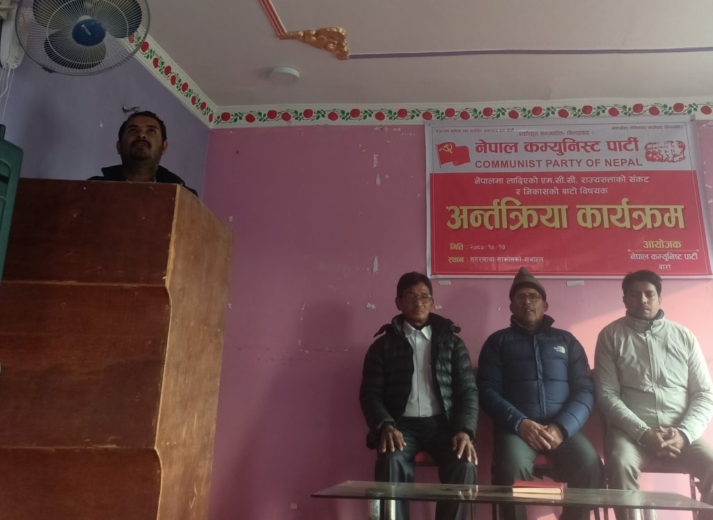 ‘नेपालमा लादिएकाे एमसीसी, राज्यसत्ताको संकट र  निकासकाे बाटो’ विषयक अन्तरक्रिया बारामा सम्पन्न