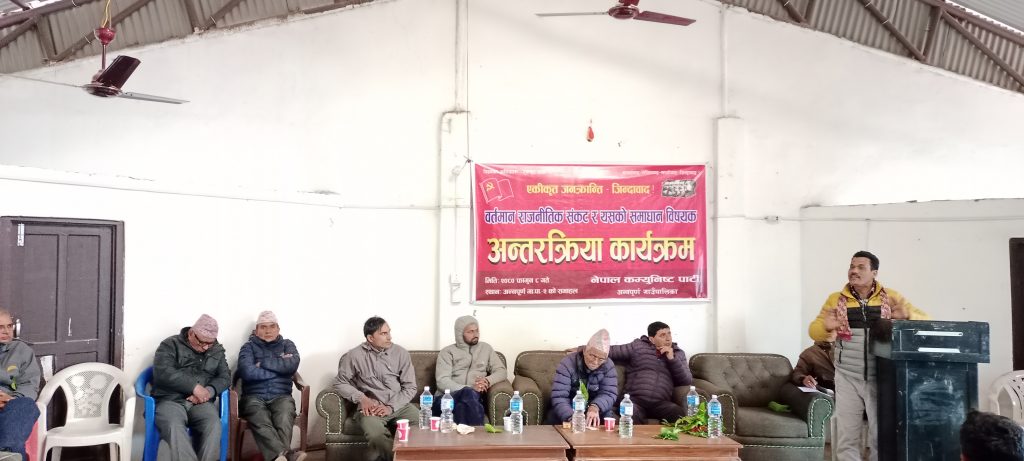 कास्कीको अन्नपूर्ण गाउँपालिकामा अन्तरक्रिया कार्यक्रम सम्पन्न