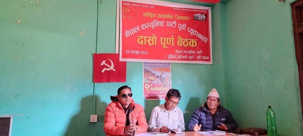 नेकपा पूर्वी प्युठानकाे दाेस्राे पूर्ण बैठक सम्पन्न