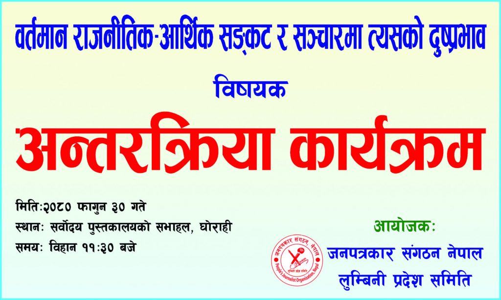 दाङमा अन्तरक्रिया कार्यक्रम हुँदै