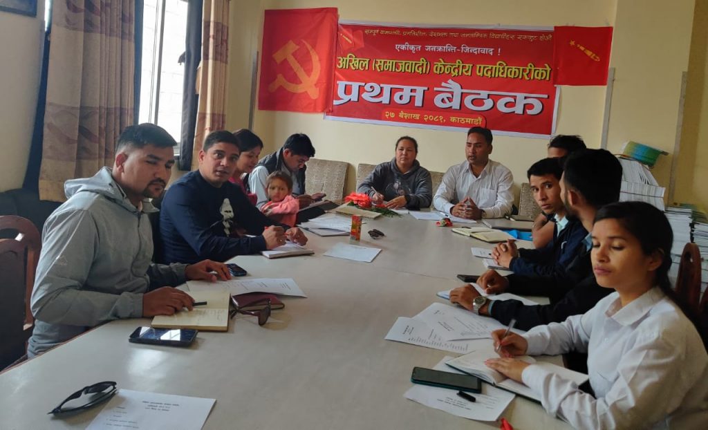 अखिल (समाजवादी) पदाधिकारीको प्रथम पूर्ण बैठक सम्पन्न