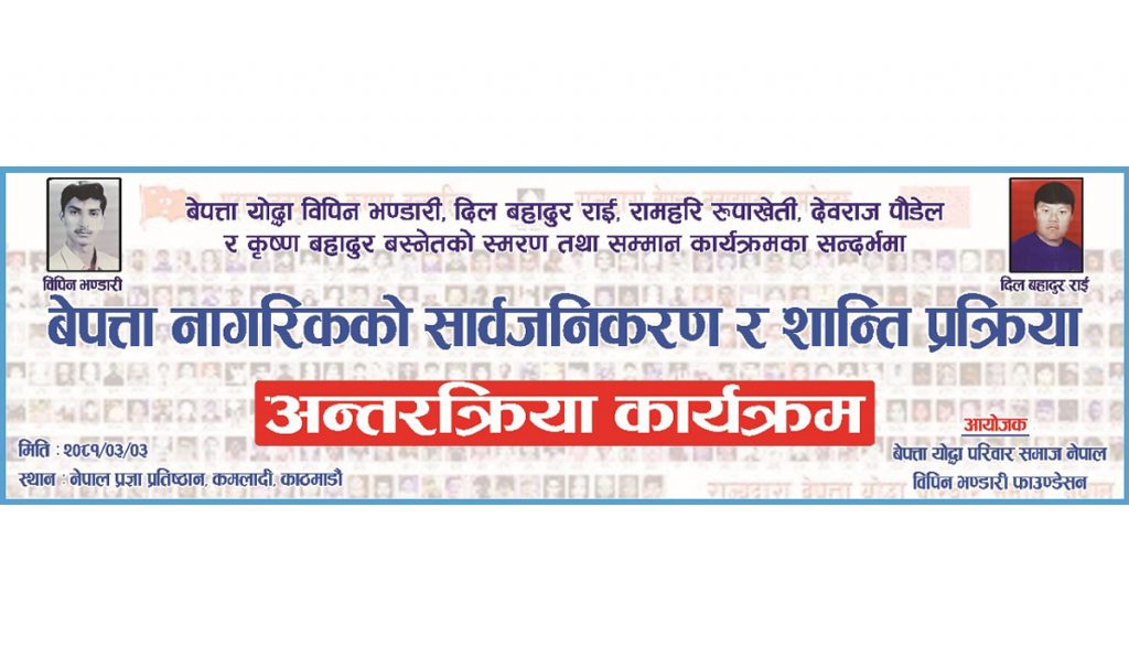 बेपत्ता योद्धा परिवार समाजले ‘बेपत्ता नागरिकको सार्वजनिकरण र शान्ति प्रक्रिया’ विषयक अन्तरक्रिया गर्दै