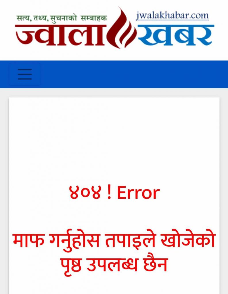 ज्वालाखबरले भ्रमपूर्ण समाचार हटायो