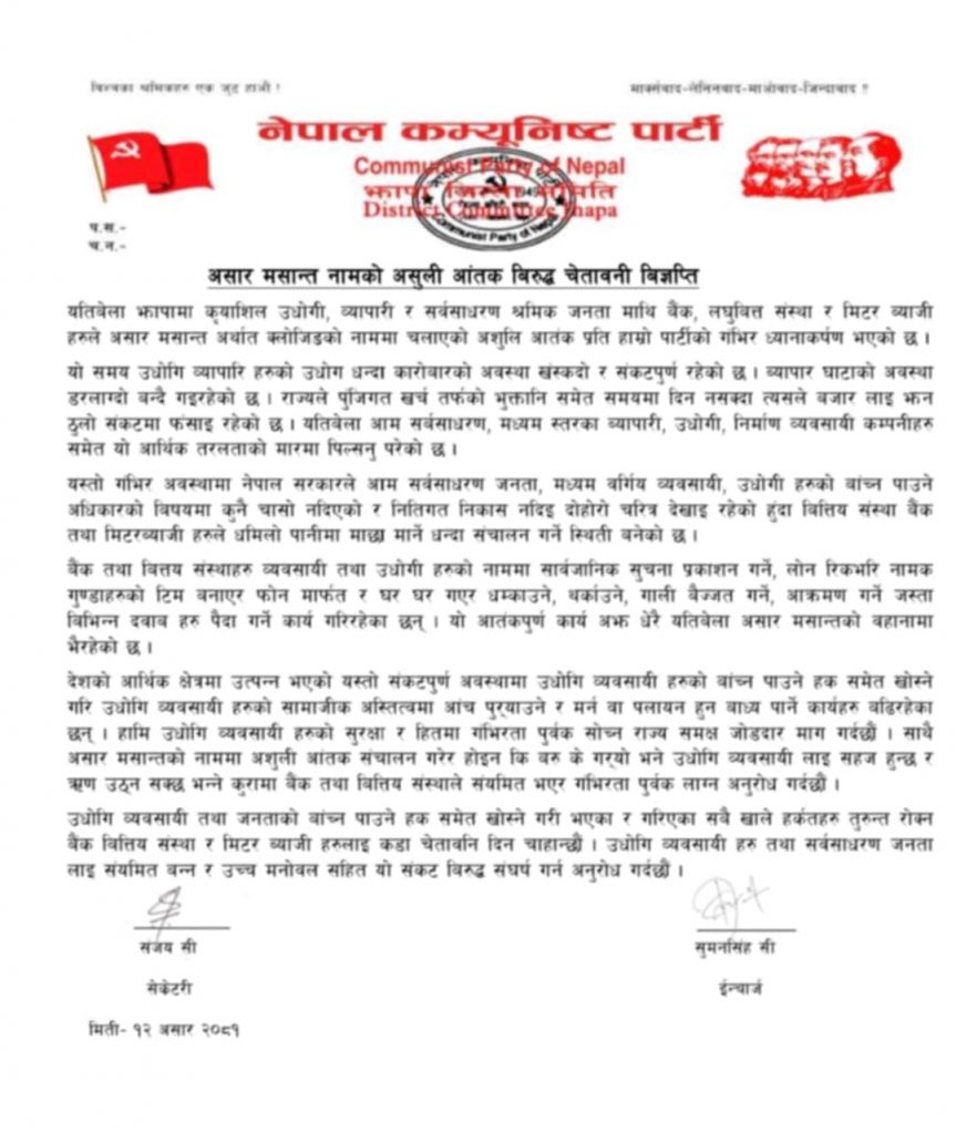 असार मसान्तको असुली रोक्न नेकपा झापाको चेतावनी 