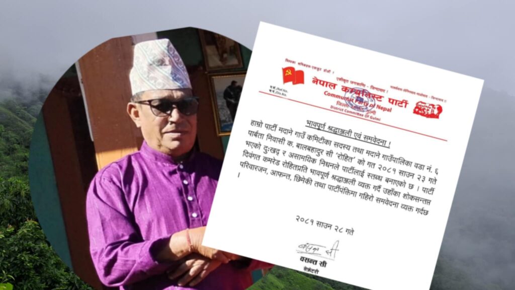 नेकपा गुल्मीद्वारा बालबहादुर सीको निधनप्रति श्रद्धाञ्जली