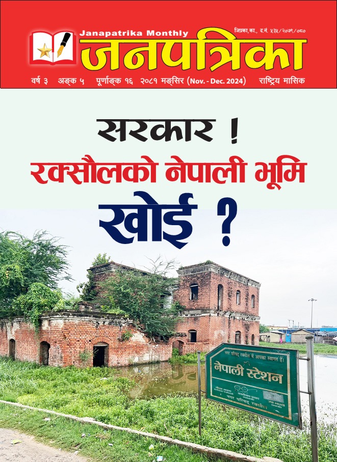 सरकार ! रक्सौलको नेपाली भूमि खोई ?