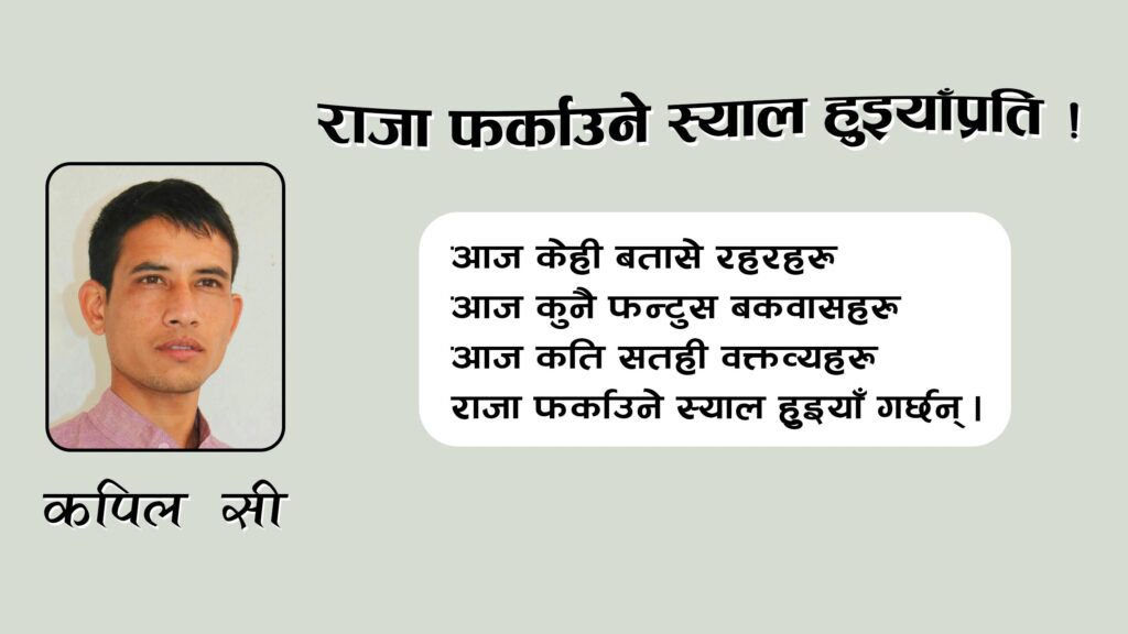 राजा फर्काउने स्याल हुइयाँप्रति