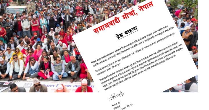 शिक्षकहरुले उठाएका न्यायोचित माग पूरा गर्न समाजवादी माेर्चाकाे सरकारलाई आग्रह