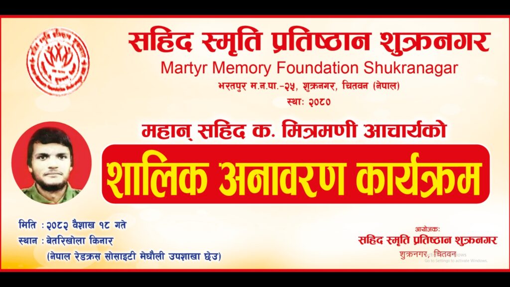 सहिद मित्रमणी आचार्यको शालिक अनावरण गरिदै