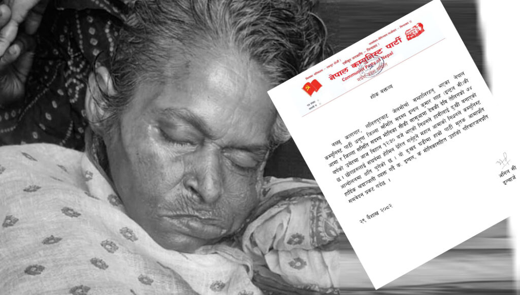 इन्दल कुमारकी आमा निधनप्रति नेकपाद्वारा दुःख व्यक्त