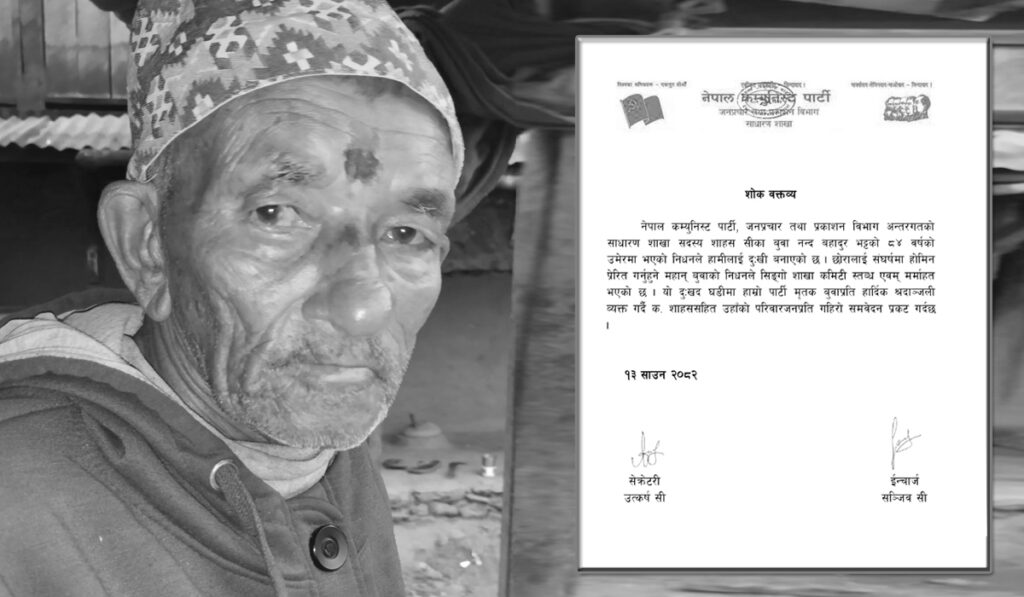 शाहसका बुवाको निधनप्रति जनप्रचार तथा प्रकाशन विभाग साधारण शाखाद्वारा दुःख व्यक्त