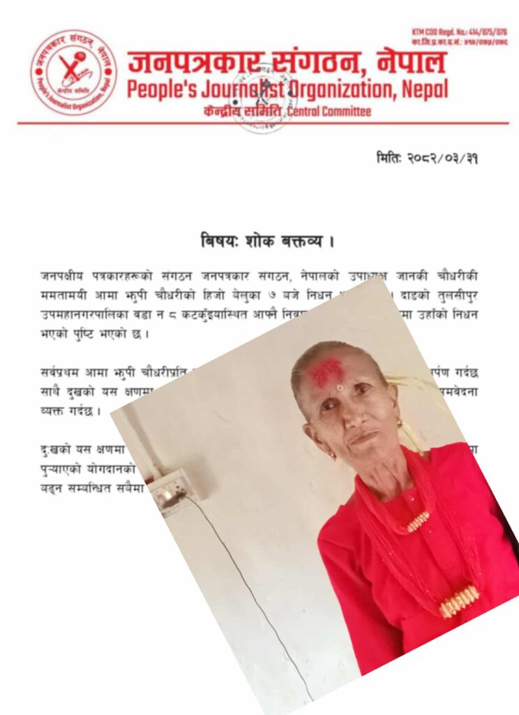 आमा झुपी चौधरीको निधनमा जनपत्रकार संगठन, नेपालद्वारा दुःख व्यक्त