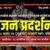 प्यालेस्टाइनमाथी साम्राज्यवादी आक्रमणविरुद्ध संयुक्त विरोध प्रदर्शन हुने