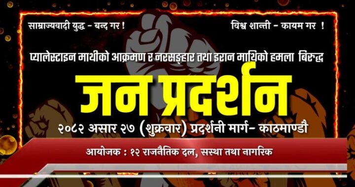 प्यालेस्टाइनमाथी साम्राज्यवादी आक्रमणविरुद्ध संयुक्त विरोध प्रदर्शन हुने