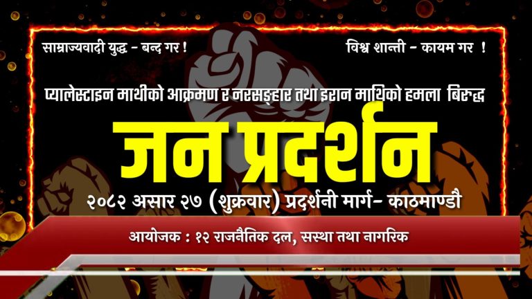 प्यालेस्टाइनमाथी साम्राज्यवादी आक्रमणविरुद्ध संयुक्त विरोध प्रदर्शन हुने
