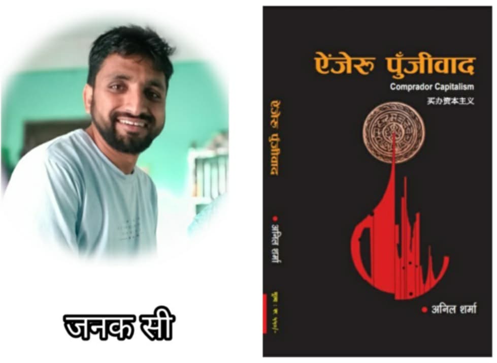 ‘ऐंजेरु पुँजीवाद’ वर्तमान राजनीतिको आलोचना मात्र नगरी रूपान्तरणको बाटो खोज्ने दस्तावेज