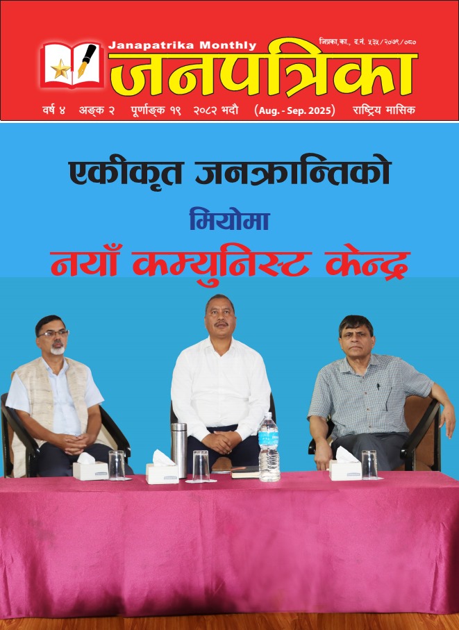 जनपत्रिकाको भदौ अङ्‌क प्रकाशित