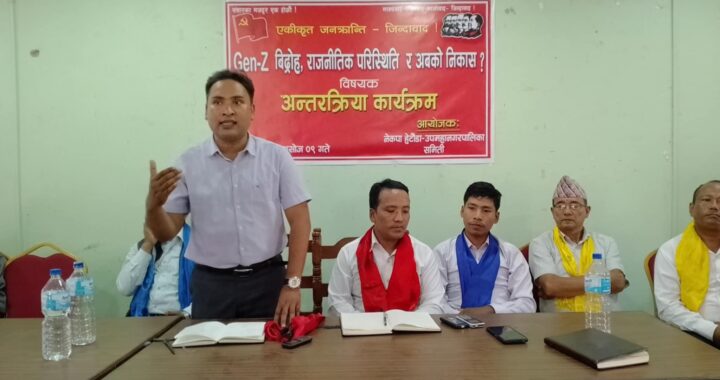 नेकपाको आन्दोलनले मात्र जेन्जी आन्दोलनको मर्म समेट्ने भएकाले जेन्जी पुस्तालाई नेकपामा गाेलबन्द हुन अपिल