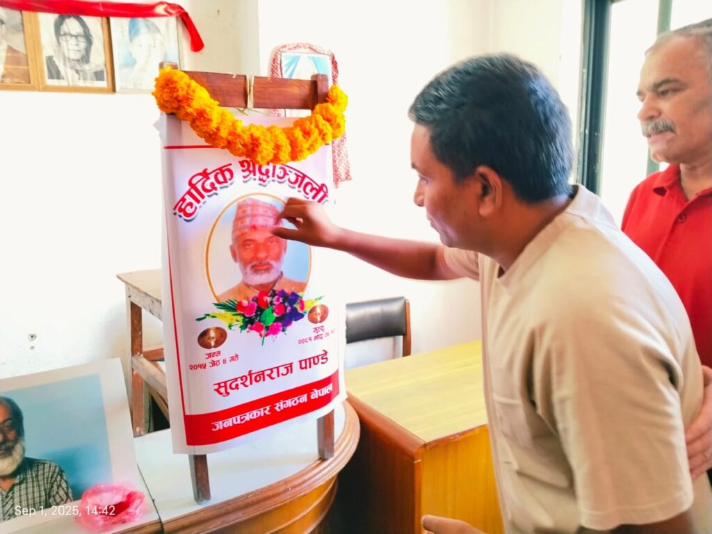 पत्रकार सुदर्शनराज पाण्डेको स्मृतिमा श्रद्धाञ्जली कार्यक्रम