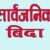आइतबार र सोमबार बिदा दिने सरकारको निर्णय