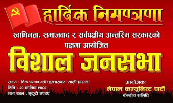 नेपाल कम्युनिस्ट पार्टीले आज मध्यान्ह काठमाडौँमा बृहत् जनसभा गर्दै